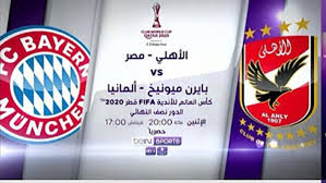 بايرن ميونخ الفريق الأول موسم 2020/2021 الفريق الأول الفرق نجوم بايرن ميونخ تم تأسيس فريق نجوم بايرن ميونخ لزيادة شعبية البايرن في ألمانيا والبلاد المختلفة. Ø§Ù„Ø­ÙŠØ§Ø© Ø§Ù„ÙŠÙˆÙ… Ù…Ø§ Ù‡ÙŠ Ø§Ù„Ù‚Ù†ÙˆØ§Øª Ø§Ù„Ù†Ø§Ù‚Ù„Ø© Ù„Ù…Ø¨Ø§Ø±Ø§Ø© Ø§Ù„Ø£Ù‡Ù„ÙŠ Ø¶Ø¯ Ø¨Ø§ÙŠØ±Ù† Ù…ÙŠÙˆÙ†Ø® ÙˆÙƒØ£Ø³ Ø§Ù„Ø¹Ø§Ù„Ù… Ù„Ù„Ø£Ù†Ø¯ÙŠØ©