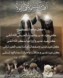 ما معنى عيد الغدير عند الشيعة، أحبتي الزوار مرحباً بكم وأسعد الله أوقاتكم جميعاً ووفقكم أحبتي كما عودناكم زوارنا الاوفياء، معا وسويا نحو تعليم أفضل مع موقع الامجاد ، الذي من خلاله تحصلون على كل ما يساعدكم على التقدم. ØµÙˆØ± Ø¹ÙŠØ¯ Ø§Ù„ØºØ¯ÙŠØ±