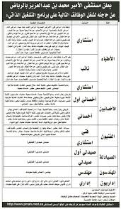 لتشمل مستشفى الملك عبدالعزيز التخصصي بالجوف، وإنشاء مراكز للأورام، والقلب، والعلوم العصبية، ومستشفى للعيون، ومستشفى تأهيلي لتصبح إجماليها. ÙˆØ¸Ø§Ø¦Ù Ù„Ù„Ø¬Ù†Ø³ÙŠÙ† ÙÙŠ Ù…Ø³ØªØ´ÙÙ‰ Ø§Ù„Ø£Ù…ÙŠØ± Ù…Ø­Ù…Ø¯ Ø¨Ù† Ø¹Ø¨Ø¯Ø§Ù„Ø¹Ø²ÙŠØ² Ø§Ù„Ø±ÙŠØ§Ø¶ ÙˆØ¸Ø§Ø¦Ù Ø§Ù„Ø³Ø¹ÙˆØ¯ÙŠØ©