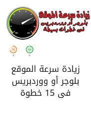 زيادة سرعة الموقع بلوجر أو ووردبريس فى 15 خطوة
