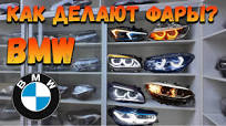 ФАРЫ БМВ ИЗ КИТАЯ ?! КАК ИХ ПРОИЗВОДЯТ?