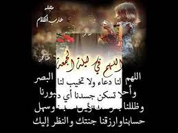 اللهم فاطر السموات و الأرض عالم الغيب و الشهادة/جمعة مباركة و طيبة/أفضل حالات واتساب. ØªØ³Ø¬ÙŠÙ„ Ø¯Ø®ÙˆÙ„ ÙŠØ³Ø¹Ø¯ Ù…Ø³Ø£ÙƒÙ… Ù…Ø³Ø§Ø¡ Ø§Ù„Ø®ÙŠØ± ÙˆØ§Ù„Ø¹Ø§ÙÙŠÙ‡ Ù„ÙŠÙ„Ù‡ Ø¬Ù…Ø¹Ù‡ Ù…Ø¨Ø§Ø±ÙƒÙ‡ Ø¹Ù„ÙŠÙ†Ù‡ Ø§ÙˆØ¹Ù„ÙŠÙƒÙ… Youtube