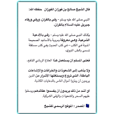الموقع الرسمي لفضيلة الشيخ صالح بن عبد الله الفوزان عضو هيئة كبار العلماء ، الاستماع للبث المباشر للدورس يوميا، سلسلة شرح الكتب ،تحميل كتب الشيخ. Ø§Ù„Ø¹Ù„Ø§Ù…Ø© ØµØ§Ù„Ø­ Ø§Ù„ÙÙˆØ²Ø§Ù† Ø¹Ù„Ù‰ ØªÙˆÙŠØªØ± Ù‚Ø§Ù„ Ø§Ù„Ø´ÙŠØ® ØµØ§Ù„Ø­ Ø¨Ù† ÙÙˆØ²Ø§Ù† Ø§Ù„ÙÙˆØ²Ø§Ù† Ø­ÙØ¸Ù‡ Ø§Ù„Ù„Ù‡ Ø§Ù„Ù†Ø¨ÙŠ ØµÙ„Ù‰ Ø§Ù„Ù„Ù‡ Ø¹Ù„ÙŠÙ‡ ÙˆØ³Ù„Ù… Ø±Ù‚Ù‰ Ø¨Ø§Ù„Ù‚Ø±Ø¢Ù† ÙˆØ±Ù‚ÙŠ ÙˆØ±Ù‚Ø§Ù‡ Ø¬Ø¨Ø±ÙŠÙ„ Ø¹Ù„ÙŠÙ‡ Ø§Ù„Ø³Ù„Ø§Ù… Ø¨Ø§Ù„Ù‚Ø±Ø¢Ù† ÙˆÙƒØ°Ù„Ùƒ Ø§Ù„Ù†Ø¨ÙŠ ØµÙ„Ù‰ Ø§Ù„Ù„Ù‡ Ø¹Ù„ÙŠÙ‡