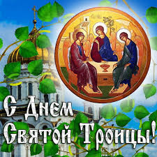Поздравляю с праздником святой троицы! Pozdravleniya Na Troicu V Stihah Krasivye Pozhelaniya