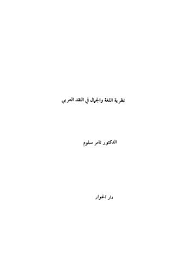تحميل كتاب نظرية اللغة والجمال في النقد العربي ل تامر سلوم Pdf