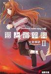 狼と香辛料Ⅱ