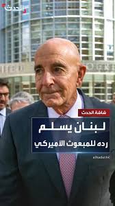 المبعوث الأميركي توم باراك يتسلم...