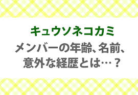 キュウソネコカミ 試練のtaiman tour 2019 裏面にキュウソネコカミメンバーと対バンしたバンドメンバーの8bitキャラがいて可愛いです。 外で2、3回着用しましたが、 . ã‚­ãƒ¥ã‚¦ã‚½ãƒã‚³ã‚«ãƒŸ ã®ãƒ¡ãƒ³ãƒãƒ¼ã®å¹´é½¢ åå‰ æ„å¤–ãªçµŒæ­´ã¨ã¯ ã‚«ãƒ«ãƒãƒ£ Cal Cha