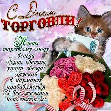 Подборка называется красивые картинки день работников торговли. Prikolnye Otkrytki Den Torgovli Prazdnik Den Torgovli Otkrytki
