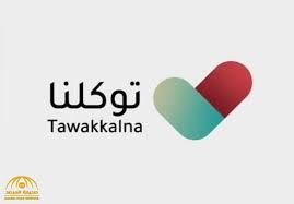 الرجاء ابراز تطبيق توكلنا قبل الدخول إحدى العبارات التي ذاع انتشارها في المملكة العربية السّعودية لعام 2021م، حيث يتوّجب على الجميع إبراز تطبيق توكلنا قبل الدّخول لأي تجمع بشري أو مكان عام، ويأتي هذا القرار في ظل الإجراءات التي تتخذها وتنتهجا المملكة للمحافظة على سلامة. ØªÙˆÙƒÙ„Ù†Ø§ ÙŠÙƒØ´Ù Ø¹Ù† Ø¥Ø¬Ø±Ø§Ø¡ Ø¬Ø¯ÙŠØ¯ Ù„Ø¬Ù…ÙŠØ¹ Ø§Ù„Ù…Ø³Ø¬Ù„ÙŠÙ† Ø¨Ø§Ù„ØªØ·Ø¨ÙŠÙ‚ ØµØ­ÙŠÙØ© Ø§Ù„Ù…Ø±ØµØ¯