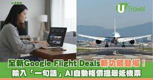 訂機票秘技！全新Google Flight Deals新功能登場！ 輸入「一句話 ...