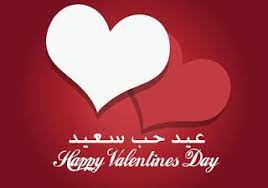 اجمل صور عيد الحب 2020 تهنئة عيد حب سعيد Happy Valentine Day Valentine Picture Valentine Beautiful Images