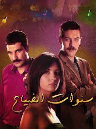 تدور القصة حول حب تحمل في طياتها الكثير من مشاعر الحزن والألم والانتقام بين شابة جميلة تعيش في حي فقير، وخطيبها الشاب الفقير الذي يحاول جاهداً شراء منزل استعدادا لزواجه من رفيف. Ù…Ø³Ù„Ø³Ù„ Ø³Ù†ÙˆØ§Øª Ø§Ù„Ø¶ÙŠØ§Ø¹ Ù…Ø¯Ø¨Ù„Ø¬ Ø§Ù„Ø­Ù„Ù‚Ø© 1 Ø´ÙˆÙ Ù„Ø§ÙŠÙ