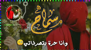 When any of these particles precedes the nominal sentence, the subject (الْمُبْتَدَأُ) of that sentence is then called اسْمُ إِنَّ and is put in the accusative case (مَنْصُوبٌ), and the predicate of that subject خَبَرُ. ØªØ­Ù…ÙŠÙ„ Ø£ØºÙ†ÙŠØ© ÙƒØ±ÙˆÙ…Ø§ Ø´Ø¹Ø± Ø¹Ù† Ø§Ø³Ù… Ø³Ù…Ø§Ø­ Mp3 Mp4