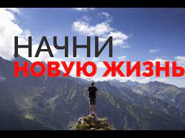 Начинаем новую жизнь прямо сегодня: советы и мотивация