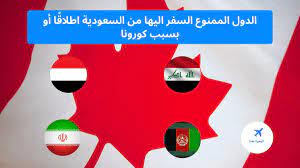 حذرت وزارة الداخلية السعودية من السفر المباشر أو غير المباشر، إلى الدول التي تحظر الجهات الصحية في. Ø§Ù„Ø¯ÙˆÙ„ Ø§Ù„Ù…Ù…Ù†ÙˆØ¹ Ø§Ù„Ø³ÙØ± Ø§Ù„ÙŠÙ‡Ø§ Ù…Ù† Ø§Ù„Ø³Ø¹ÙˆØ¯ÙŠØ© Ø§Ø·Ù„Ø§Ù‚ Ø§ Ø£Ùˆ Ø¨Ø³Ø¨Ø¨ ÙƒÙˆØ±ÙˆÙ†Ø§ Ø§Ù„Ù‡Ø¬Ø±Ø© Ù…Ø¹Ù†Ø§