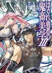 はぐれ勇者の鬼畜美学（エステティカ）