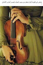 pin by صورة و كلمة on كلمات راقت لي quotes violin fiddle sound of music