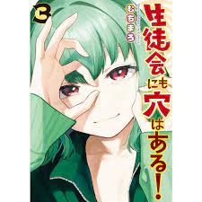 生徒会にも穴はある! (3) 電子書籍版 / むちまろ :B00164028817:ebookjapan - 通販 - Yahoo!ショッピング
