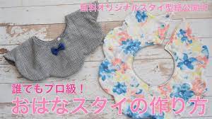誰でもプロ級 おはなスタイの作り方 無料型紙公開中 youtube スタイ 型紙 スタイ ベビーグッズ 手作り
