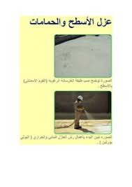 تحميل كتاب العزل المائى و الحرارى بالبولى يورثين Pdf مكتبة نور لتحميل الكتب الإلكترونية