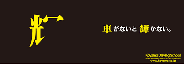 秀逸 コヤマドライビングスクール のポスターが良い味出しすぎてる１３枚 ポスター 学校 広告