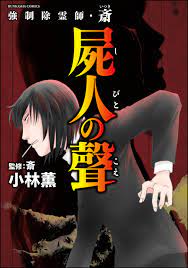 強制除霊師・斎屍人の聲 （13） - 小林薫/斎 - 漫画・無料試し読みなら、電子書籍ストア ブックライブ