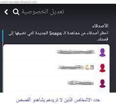 شرح طريقة منع اشخاص معينين من مشاهدة الحكايات في سناب شات