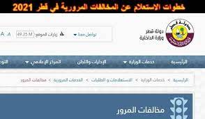 ت عد خطوات الاستعلام عن المخالفات المرورية في قطرعبر موقع وزارة الداخلية القطرية 2021 من الخطوات السهلة وتعتبر من أهم الخدمات الإلكترونية in 2021 traffic