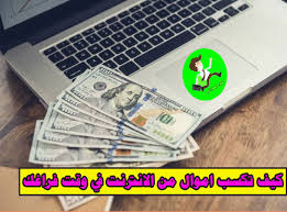 اسهل طريقة للربح من الانترنت للمبتدئين 2020 طريقة سهلة ومضمونة