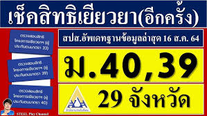 ประกันสังคม เช็คสิทธิ ม.33 ม.39 ม.40 ได้เงินเยียวยาวันไหน คลิก. 5ft Ynnnhbne7m