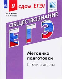 30 вариантов (авторы лискова татьяна евгеньевна, котова ольга алексеевна). Kniga Obshestvoznanie Ya Sdam Ege Modulnyj Kurs Metodika Podgotovki Klyuchi I Otvety Uchebnoe Posobie O A Kotova T E Liskova Isbn 9785090479097 Kupit Knigu Onlajn