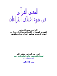 المعنى القرآنى فى ضوء اختلاف القراءات