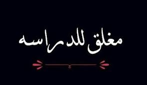صور مغلق للامتحانات ليدي بيرد
