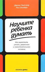 день когда я перестала торопить своего ребенка читать онлайн Kniga Nauchite Rebenka Dumat Kak Vyrastit Umnogo Uverennogo I Samostoyatelnogo Cheloveka Darlin Svitlend Ro Vospitanie Detej Vospitanie Malchika Shkolniki