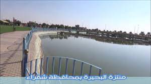 Maybe you would like to learn more about one of these? Ù…Ù†ØªØ²Ù‡ Ø§Ù„Ø¨Ø­ÙŠØ±Ù‡ ÙÙŠ Ø§Ù„Ø¹Ø§Ø±Ø¶Ù‡ Gannons Gab