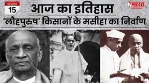 आज का इतिहास 'लौहपुरुष' किसानों के मसीहा का निर्वाण