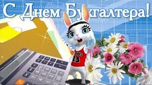 Бухгалтер — одна из самых ответственных профессий, от него зависит правильность начисления заработной платы и взаимоотношения. Den Buhgaltera Pozdravleniya S Dnem Buhgaltera Mezhdunarodnyj Den Buhgaltera