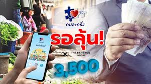 รัฐบาลแจกเงิน 3,500 บาท เยียวยาโควิด ใช้ชื่อใหม่ เราชนะ และลงทะเบียนรับเงินที่ โครงการเราชนะ เท่านั้น 12 ม.ค. P50y6p09htq Fm