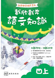 啟思中文補充系列】載欣載奔語文知識- 牛津大學出版社網上商店