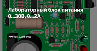 лабораторный блок питания своими руками 0 30в 0 20а Laboratornyj Blok Pitaniya 0 30v 0 2a Remont Elektronnaya Shema I Pechatnaya Plata