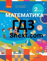 математика 3 класс 2 часть страница 73 номер 3 Gdz Matematika 2 Klas Skvorcova S O Onopriyenko O V Nova Programa 2019 Roku Otvety Vidpovidi Do Pidruchnika Dopomoga Uchnyam In 2020