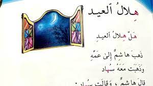 9 урок / الـدرسُ التاسِعُ. Ù‡Ù„Ø§Ù„ Ø§Ù„Ø¹ÙŠØ¯ Youtube