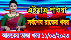 এইমাএ পাওয়া Ajker khobor 11 June 2023 | Bangla news today | bangla khobor  | Bangladesh latest news