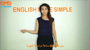 برنامج اللغة الإنجليزية المكثفة من معهد اي ام اس Youtube