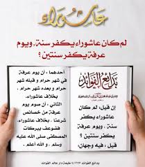 ولكن بعض الأحاديث النبوية جاءت بأنه من المستحب أن يتم صيام اليوم الذي قبل يوم عاشوراء، وهو يوم التاسع. Uzivatel Ø¯ Ø³Ø§Ù„Ù… Ø§Ù„Ø´ÙˆÙŠÙ‡ÙŠ Na Twitteru Ù„Ù…Ø§Ø°Ø§ ØµÙŠØ§Ù… Ø¹Ø§Ø´ÙˆØ±Ø§Ø¡ ÙŠÙƒÙØ± Ø³Ù†Ø© ÙˆØµÙŠØ§Ù… ÙŠÙˆÙ… Ø¹Ø±ÙØ© ÙŠÙƒÙØ± Ø³Ù†ØªÙŠÙ† Ù‚Ø§Ù„ Ø§Ø¨Ù† Ø§Ù„Ù‚ÙŠÙ… Ø§Ù„Ø£ÙˆÙ„ Ø£Ù† ÙŠÙˆÙ… Ø¹Ø±ÙØ© ÙÙŠ Ø´Ù‡Ø± Ø­Ø±Ø§Ù… ÙˆÙ‚Ø¨Ù„Ù‡ Ø´Ù‡Ø± Ø­Ø±Ø§Ù…