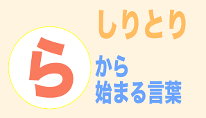 らから始まる言葉 しりとり ３文字から順番にご紹介 フレンの家