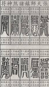 talis2 jpg 587 1040 道教 古代文字 呪符