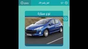 نوع السيارة ثاني حرف واو من اربعه حروف / ø§øºù ø± ù†ø¸ø±ùšø© ø§ù„ù…ø®ù„ù ø§øª ù„ø¹ø¨ø© ø§ø·ù ø§ù„ ù…ù† 4 ø­ø±ùˆù porkafellas com : Ù†ÙˆØ¹ Ø³ÙŠØ§Ø±Ø© Ù…Ù† 4 Ø­Ø±ÙˆÙ
