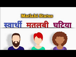 Maha shivratri status, quotes, sms and wishes hindi. à¤¸ à¤µ à¤° à¤¥ à¤®à¤¤à¤²à¤¬ à¤˜à¤Ÿ à¤¯ Matlabi Duniya Fake People Shayari Status 2021 So Sad Status Matlabi Status Youtube